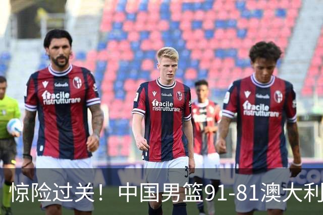 惊险过关！中国男篮91-81澳大利亚 王俊杰末节统治比赛拿下开门红