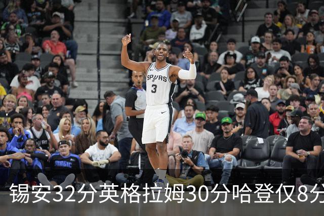 锡安32分英格拉姆30分哈登仅8分 鹈鹕力克快船
