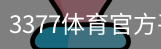 3377体育